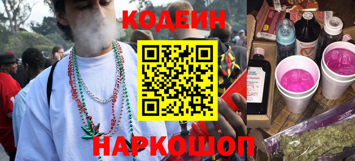 Красноармейск  Codein Purple Drank  Кодеин Purple Drank  Вход с VPN 
