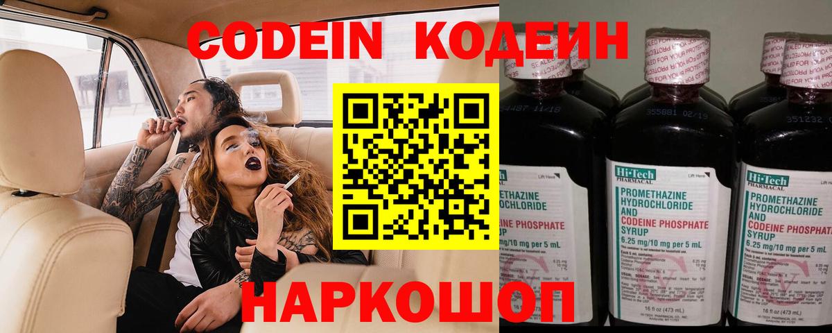 Codein напиток Lean (лин) Красноармейск